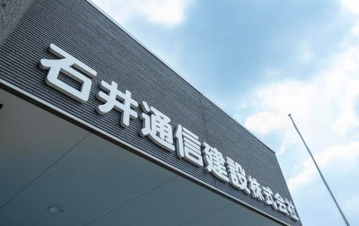 石井通信建設を知る