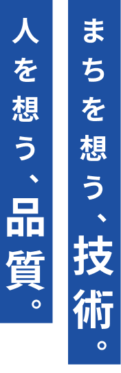 まちを想う、技術。人を想う、品質。