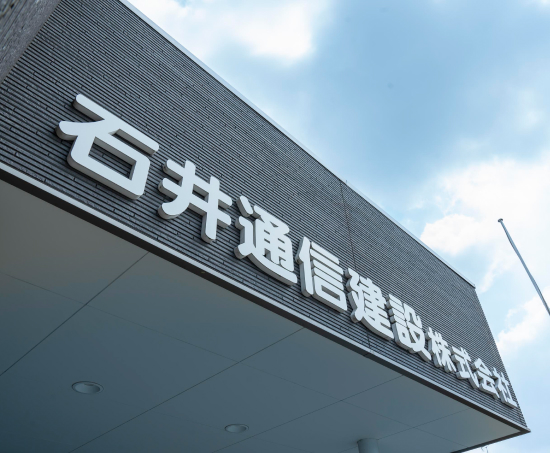 石井通信建設を知る